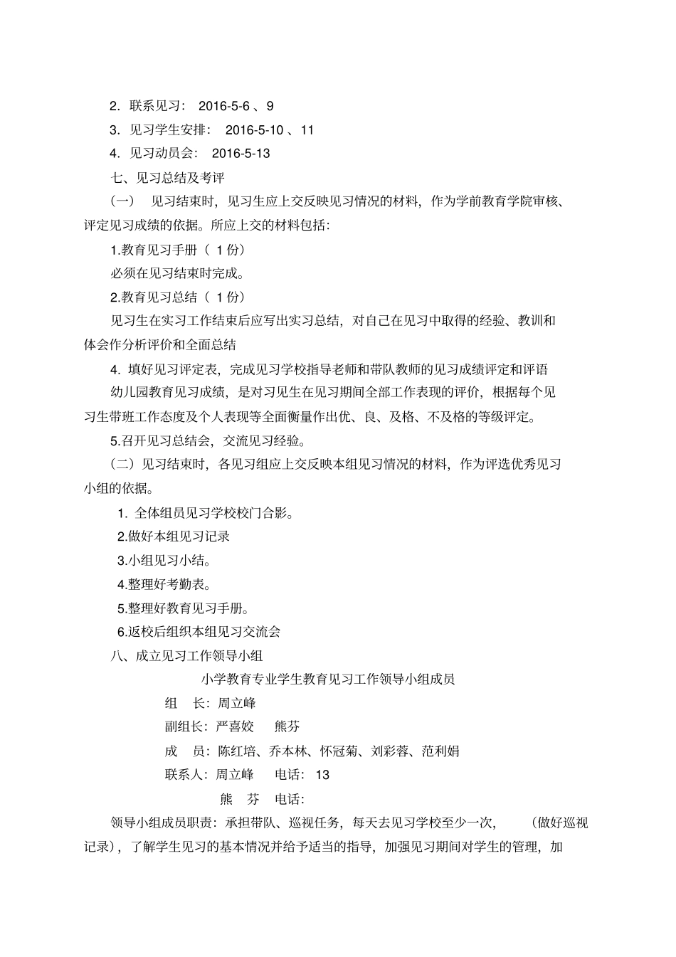 学第学期小学教育专业级见习方案_第3页