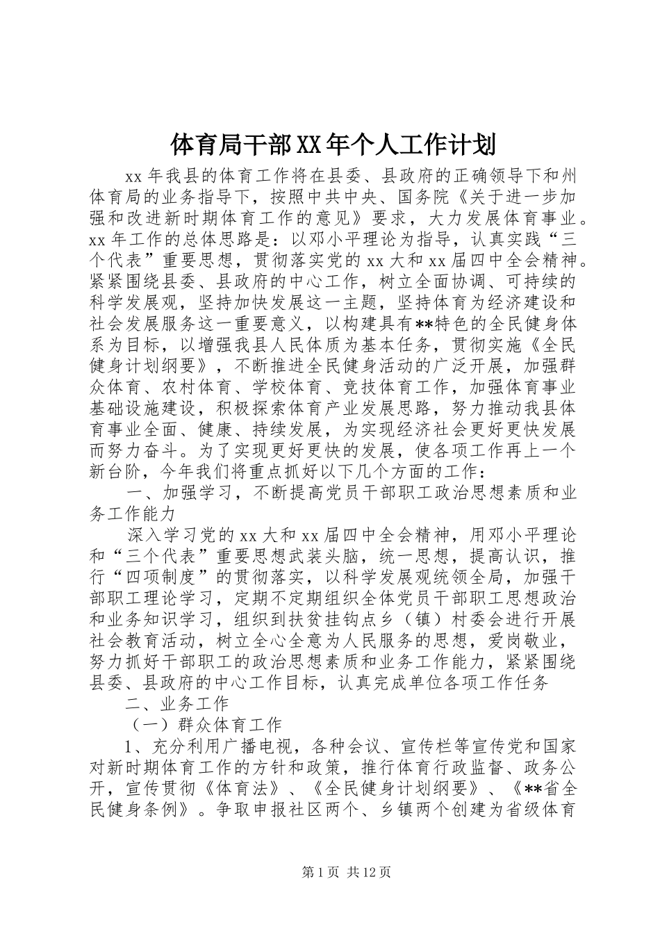 体育局干部个人工作计划_第1页