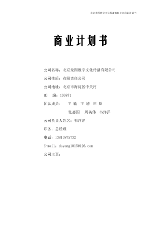 某数字文化传播有限公司商业计划书