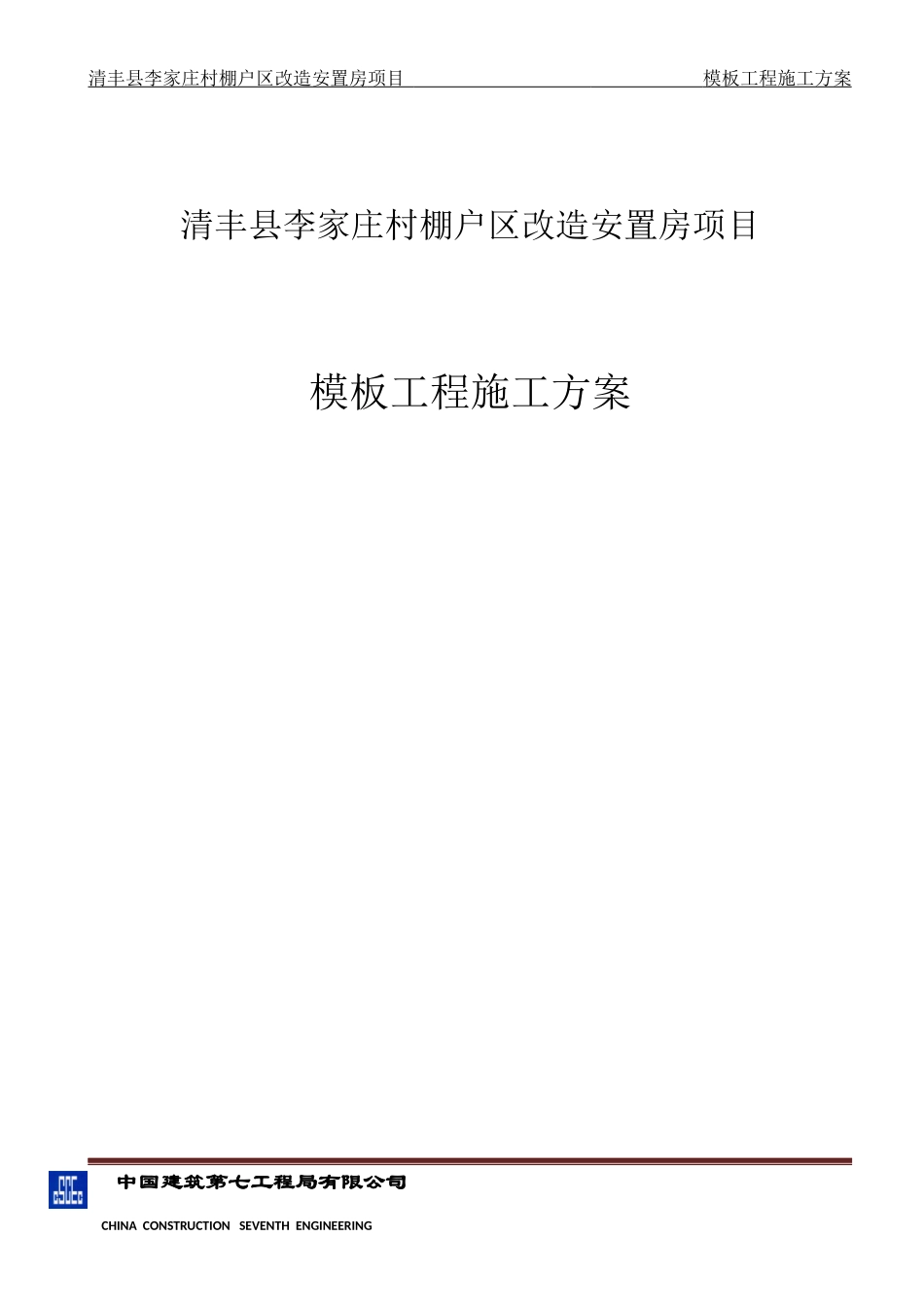某村棚户区改造安置房项目模板工程施工方案_第1页