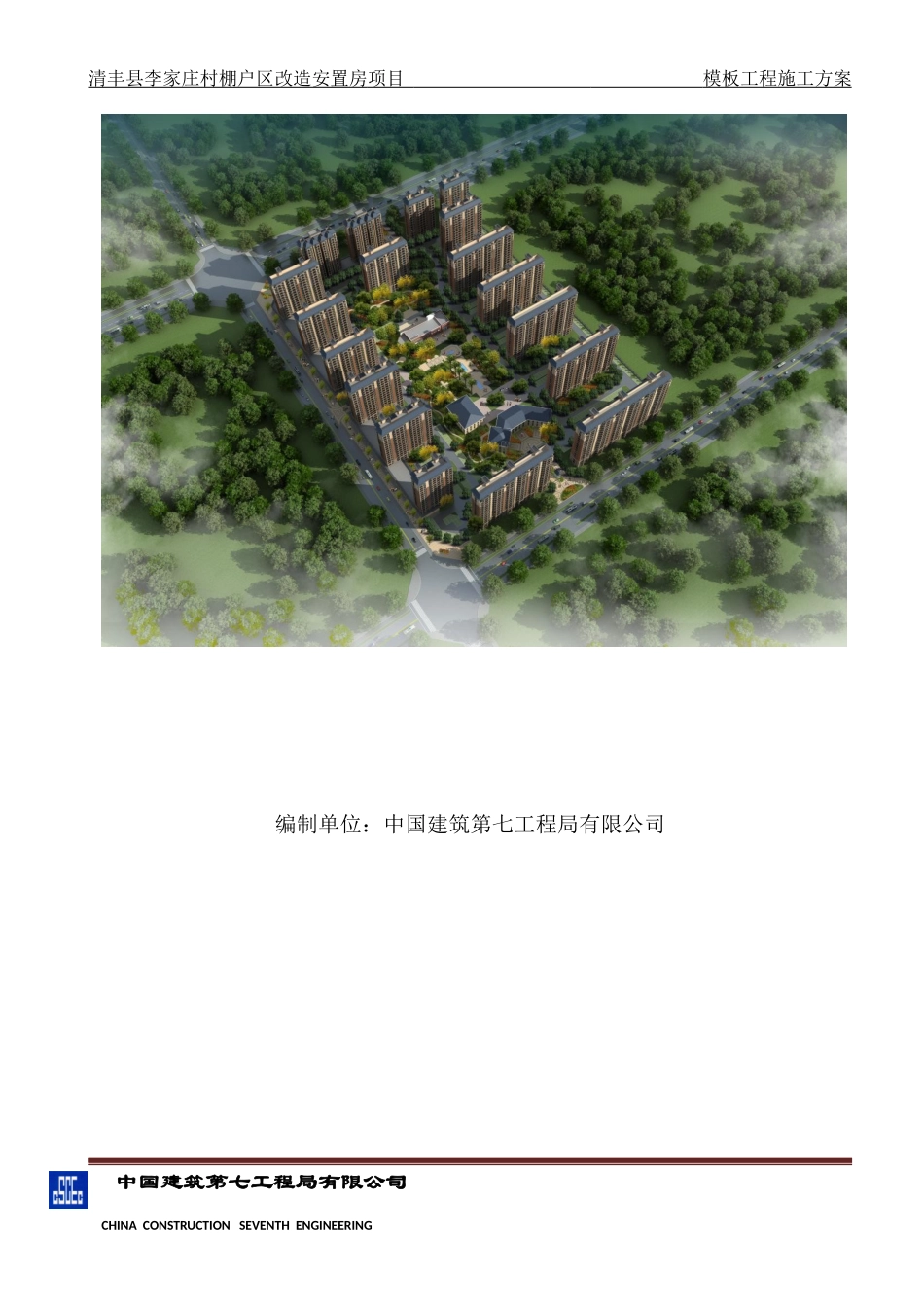 某村棚户区改造安置房项目模板工程施工方案_第2页