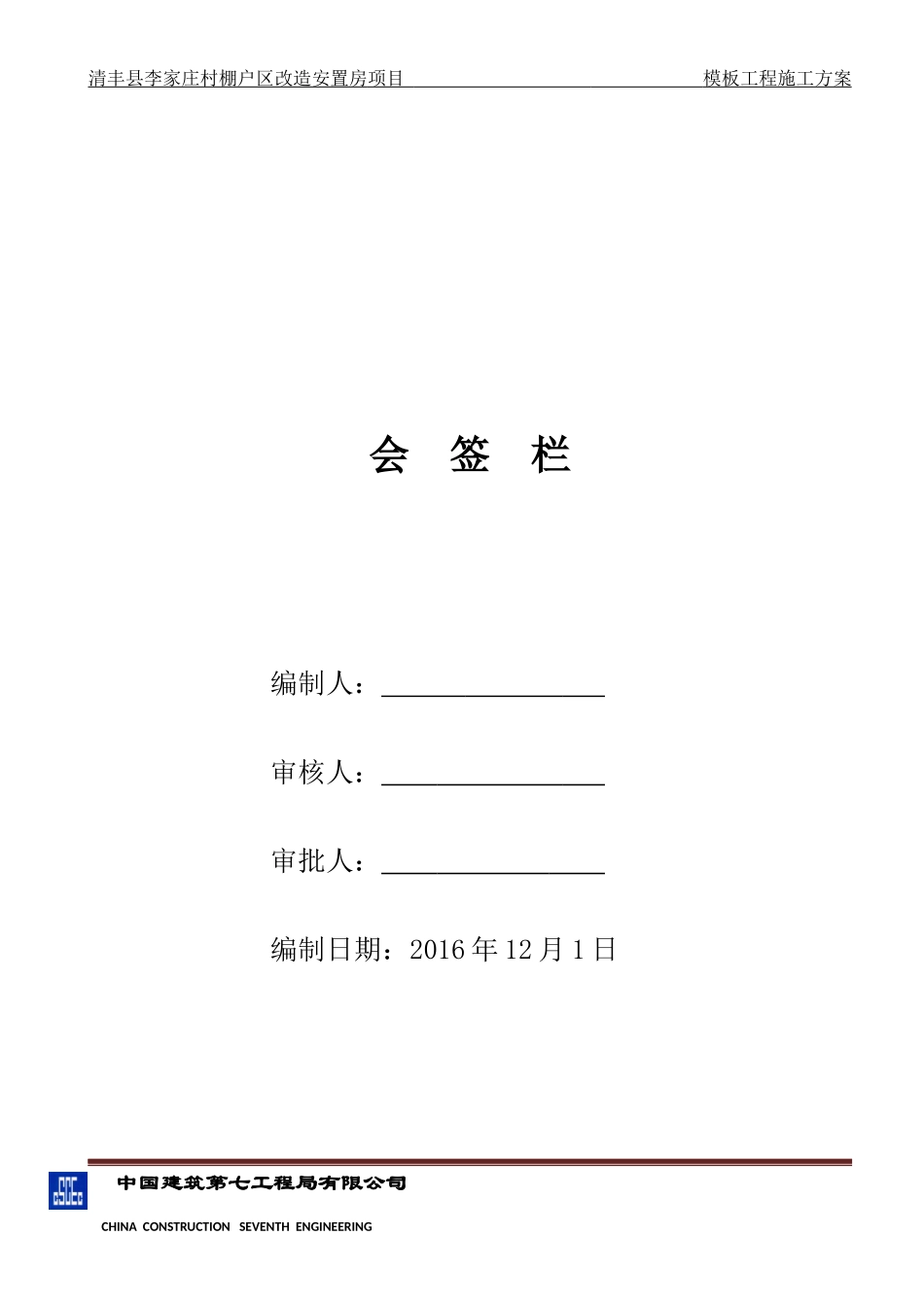 某村棚户区改造安置房项目模板工程施工方案_第3页