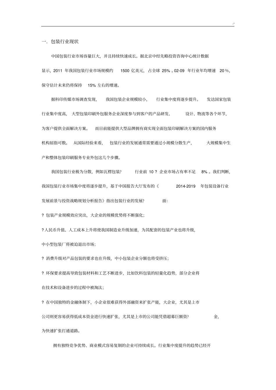 中国包装行业发展计划现状和趋势分析_第1页