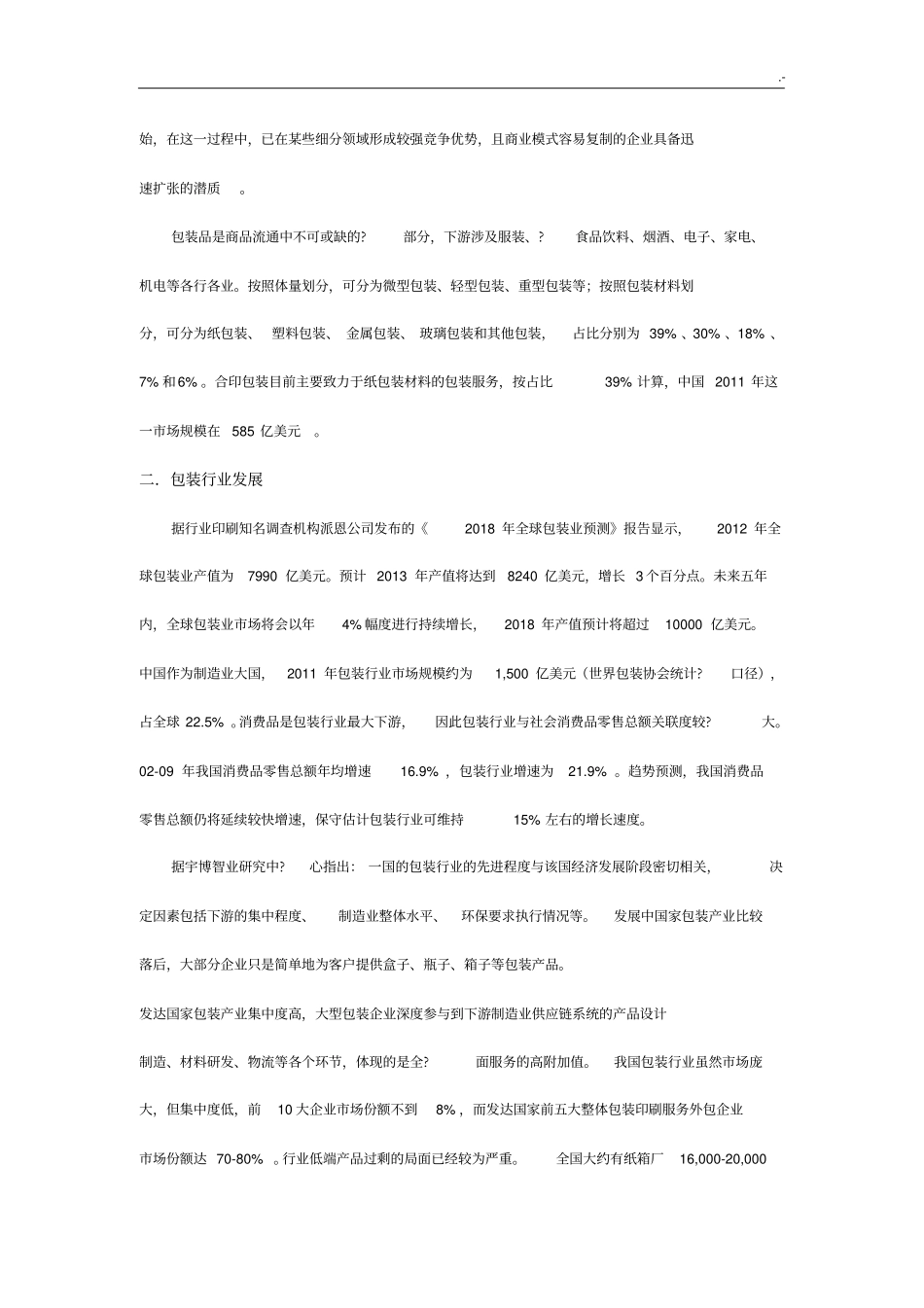 中国包装行业发展计划现状和趋势分析_第2页