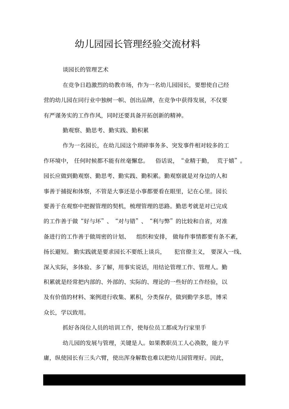 幼儿园园长管理经验交流材料.doc_第1页