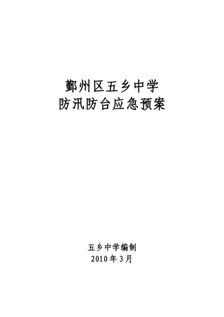 某某有限公司防汛防台应急预案