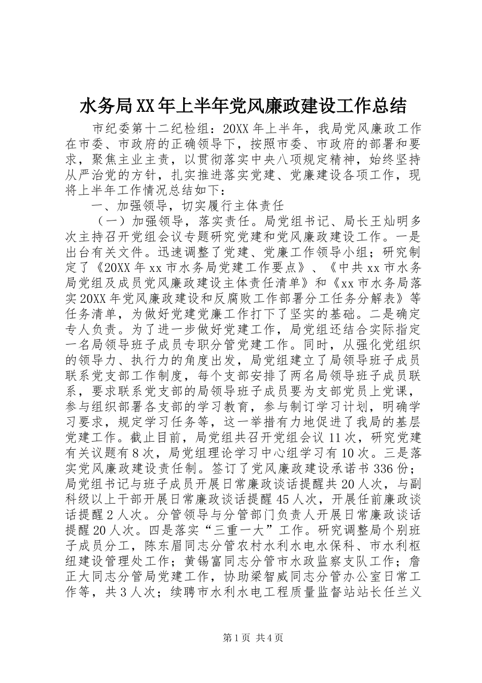 水务局上半年党风廉政建设工作总结_第1页