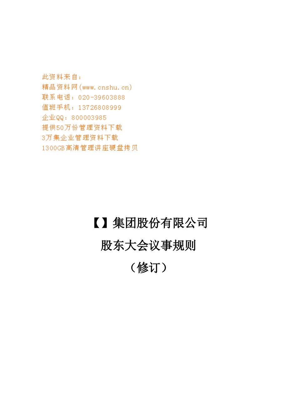 某某集团公司股东大会议事规则_第1页