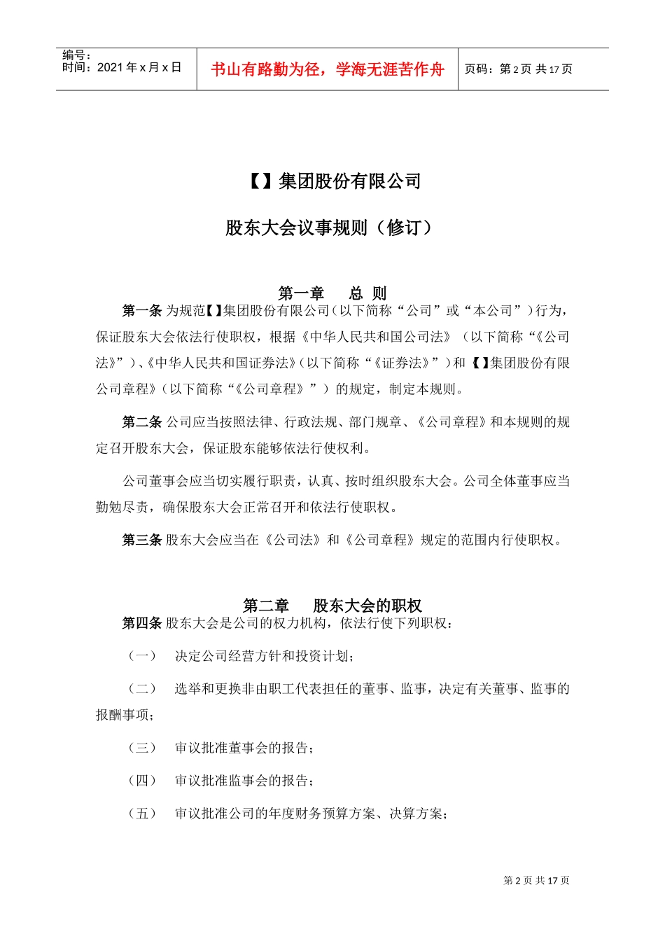 某某集团公司股东大会议事规则_第3页