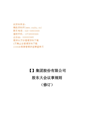 某某集团公司股东大会议事规则