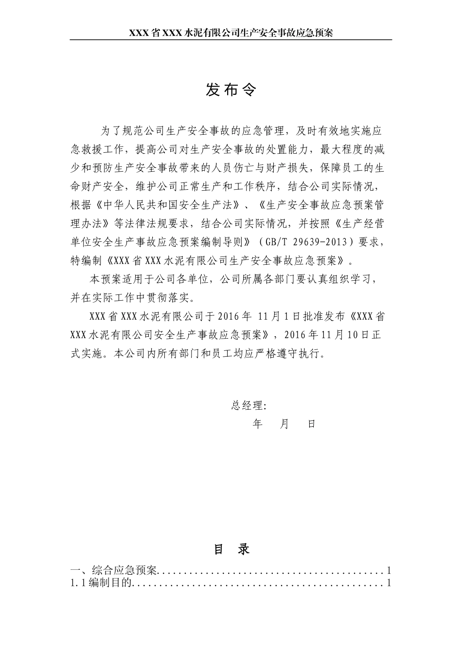 某水泥有限公司生产安全事故应急预案_第3页