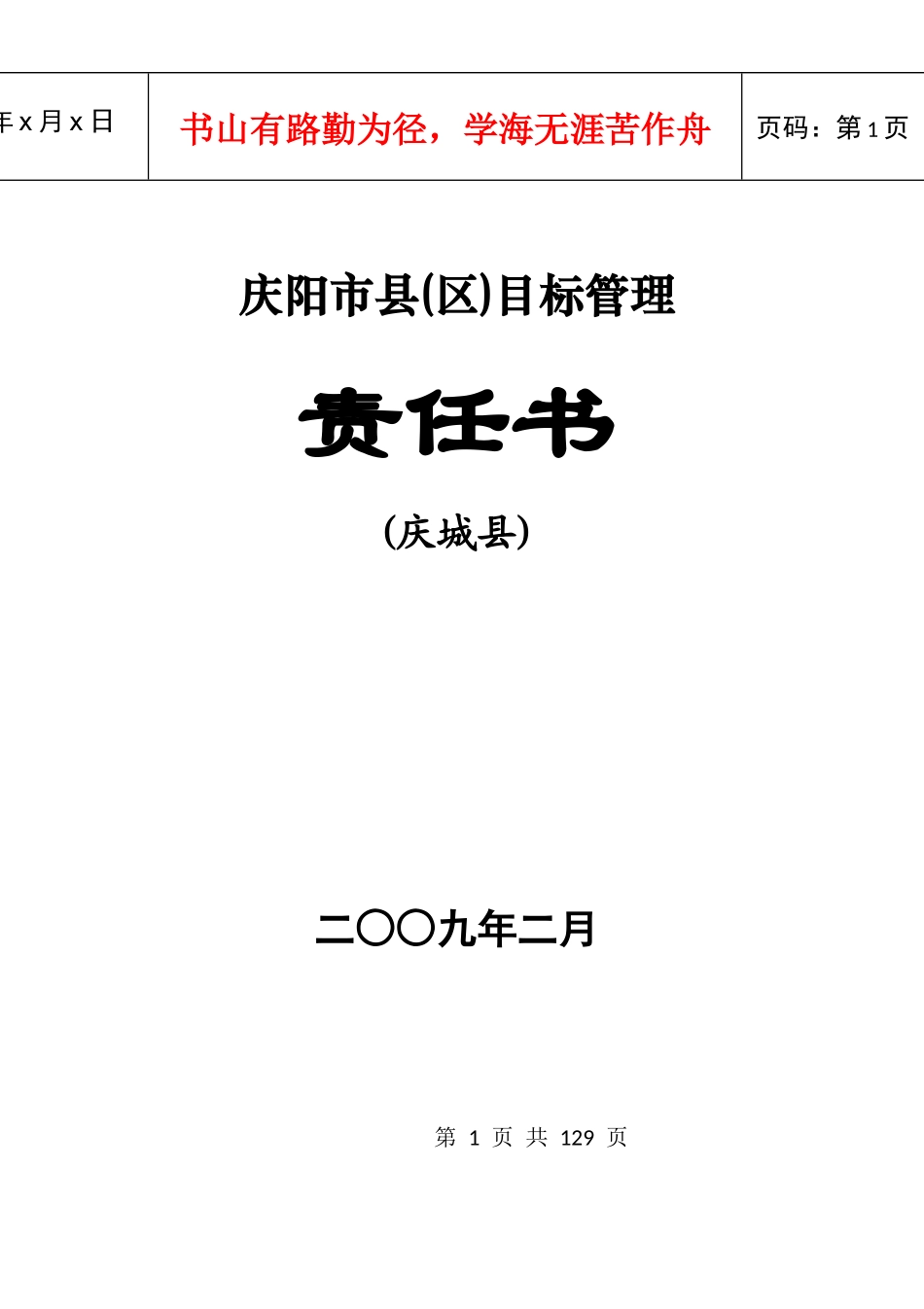 某某年某县目标管理责任书_第1页