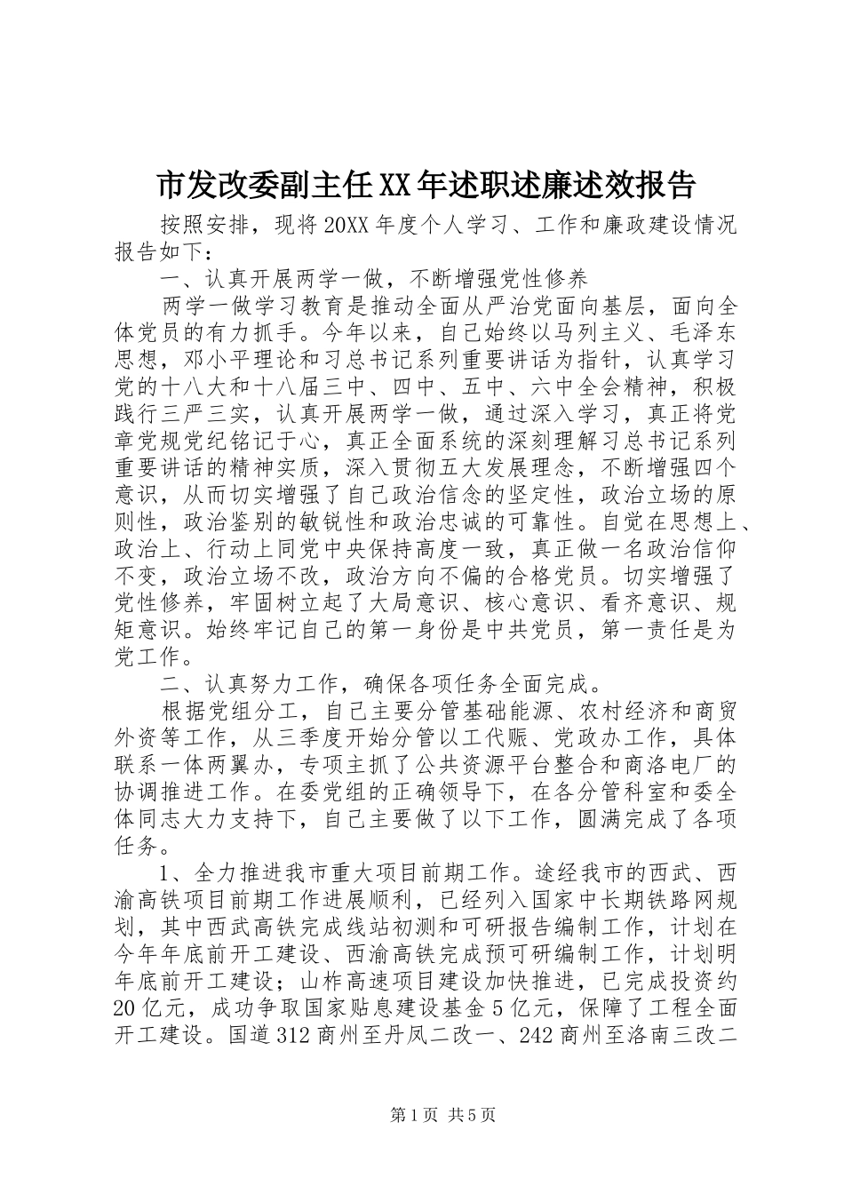 市发改委副主任述职述廉述效报告_第1页