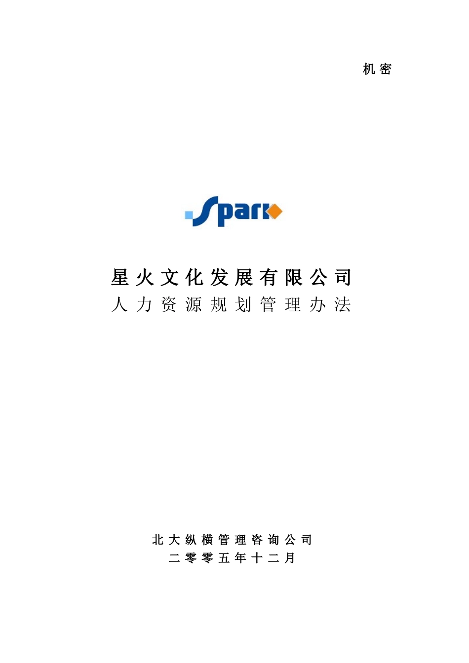 某某公司人力资源规划管理制度_第1页