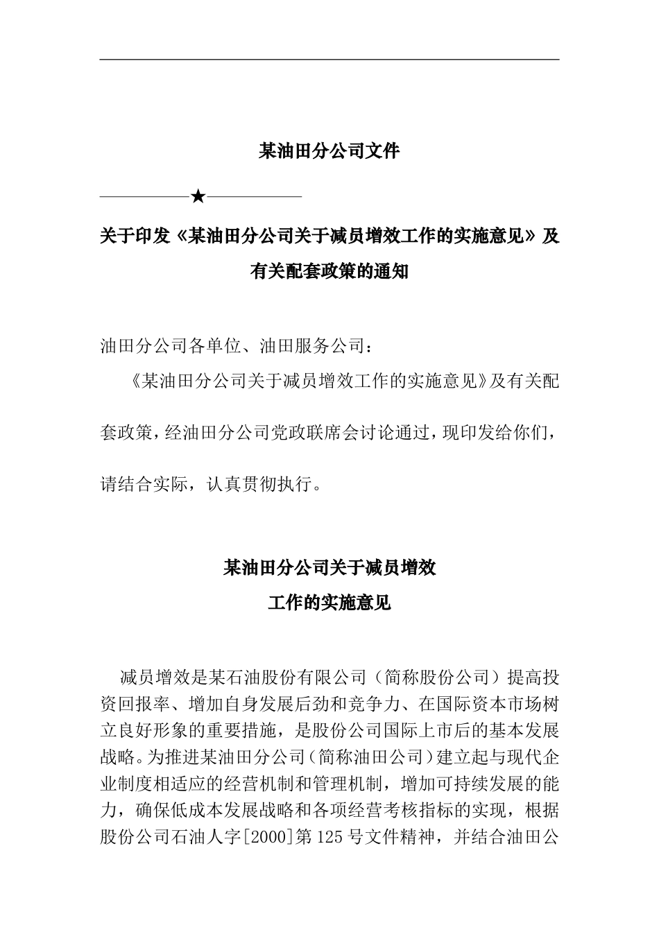 某某油田分公司的减员增效工作的实施意见及配套政策_第1页