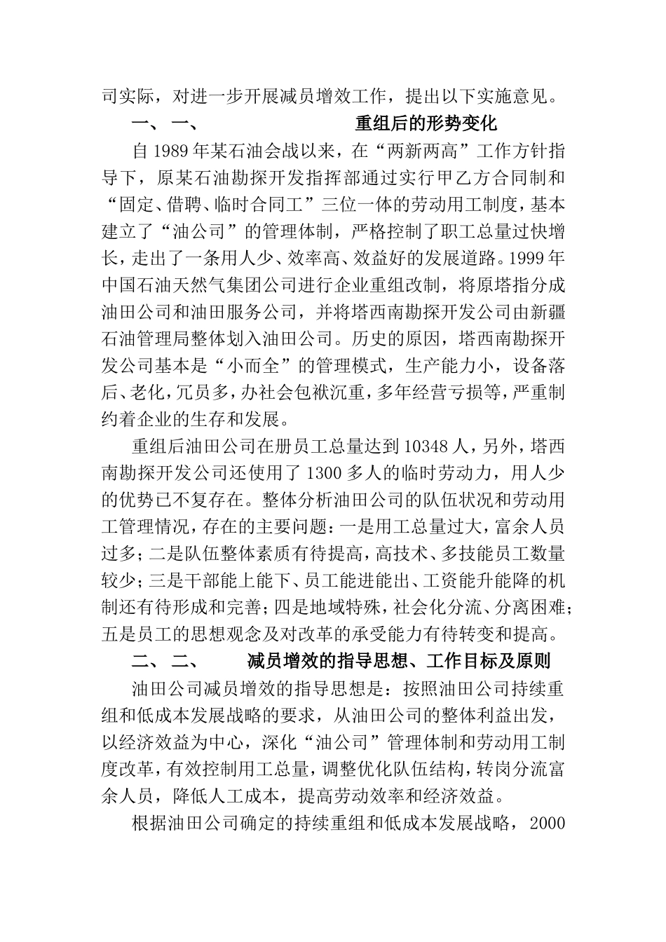 某某油田分公司的减员增效工作的实施意见及配套政策_第2页