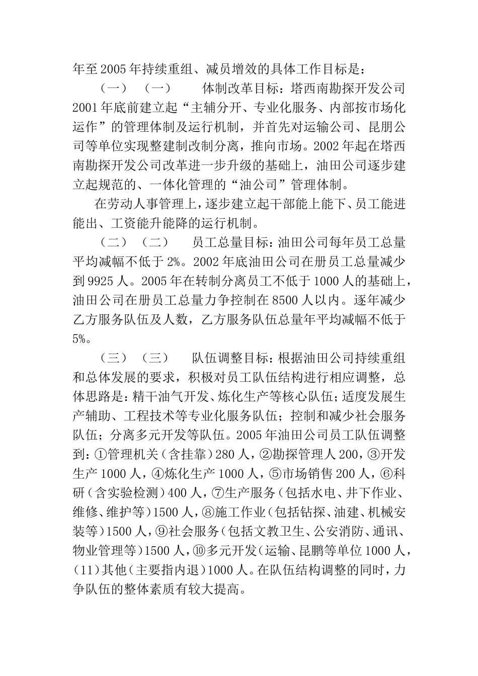 某某油田分公司的减员增效工作的实施意见及配套政策_第3页