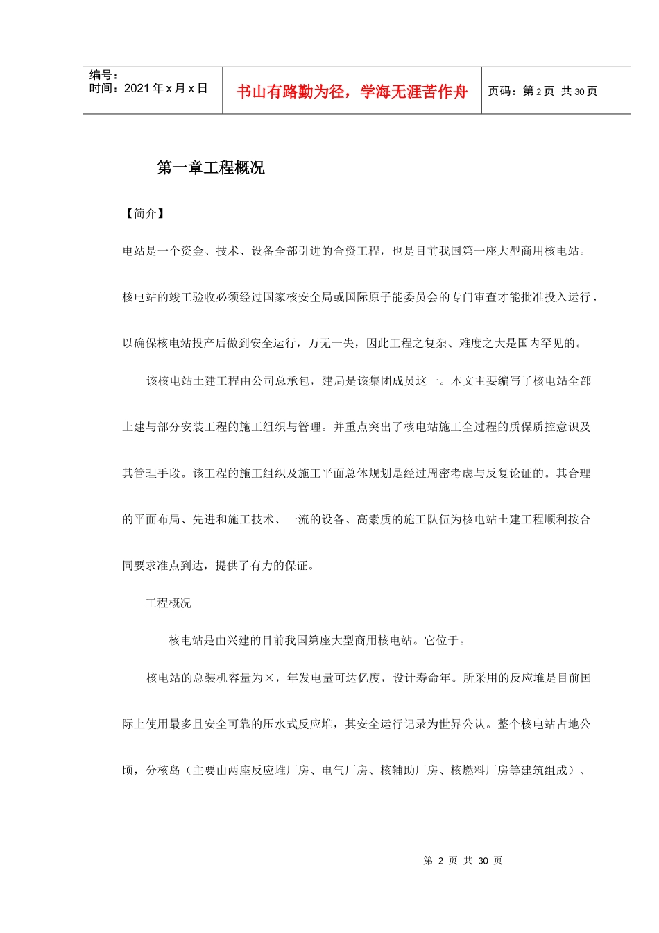某核电站施工组织设计方案(DOC32页)_第2页