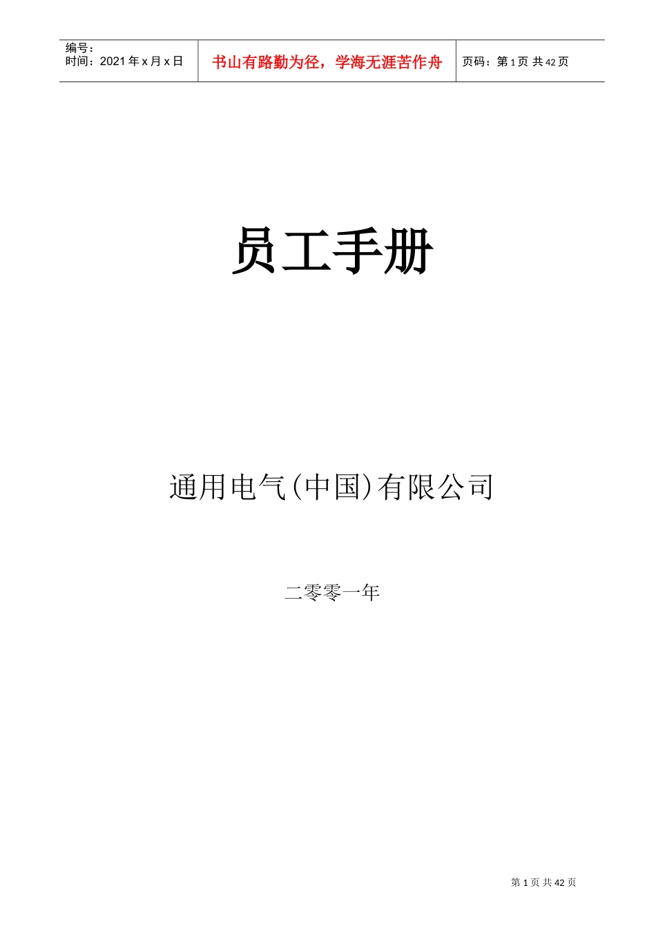 某某通用电气公司员工手册_第1页
