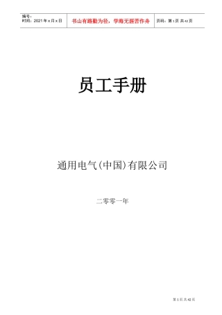 某某通用电气公司员工手册