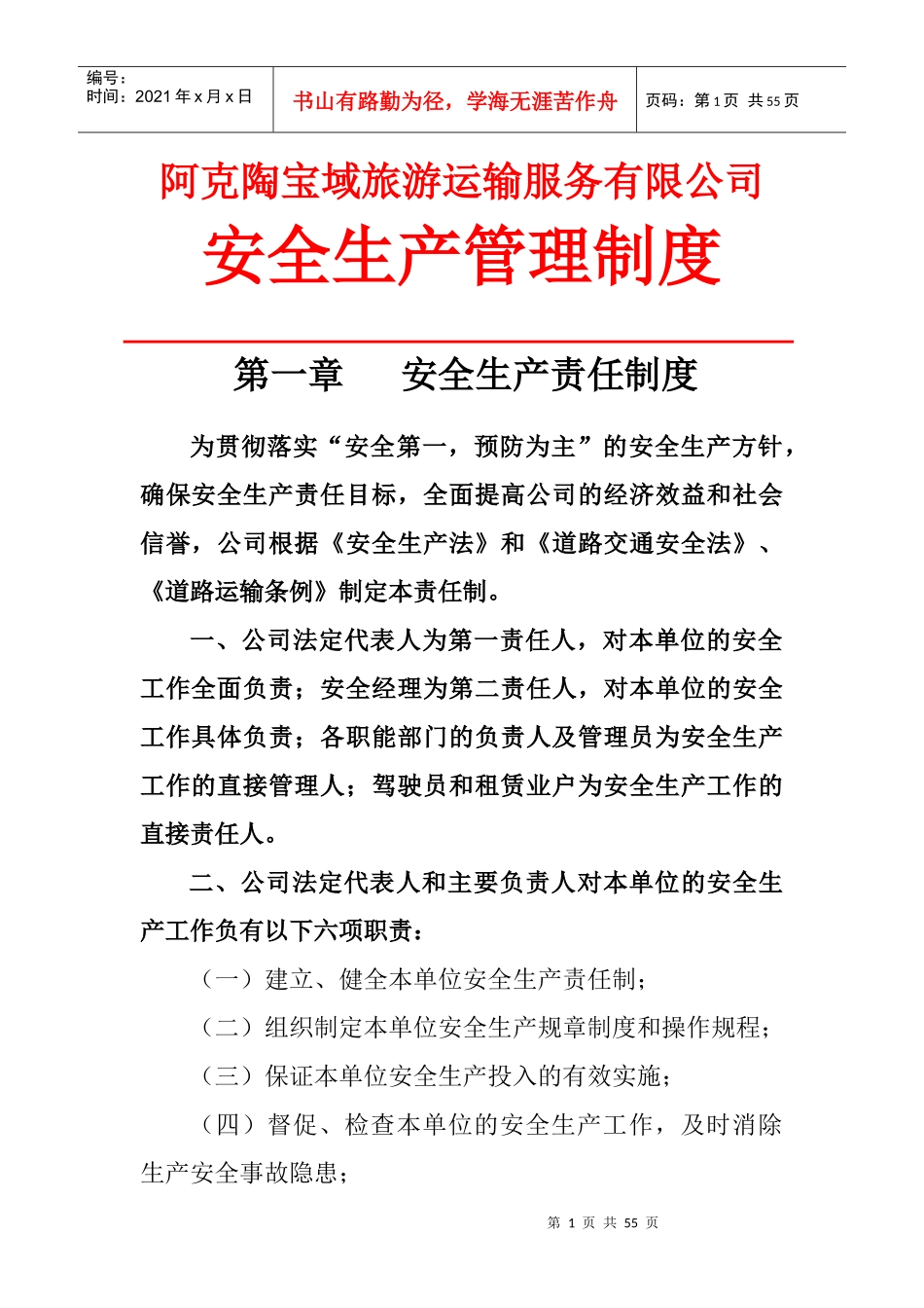 某旅游运输服务有限公司安全生产管理制度_第1页