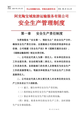 某旅游运输服务有限公司安全生产管理制度