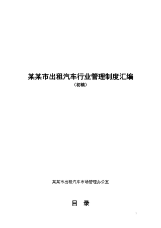 某某市出租汽车行业管理制度汇编
