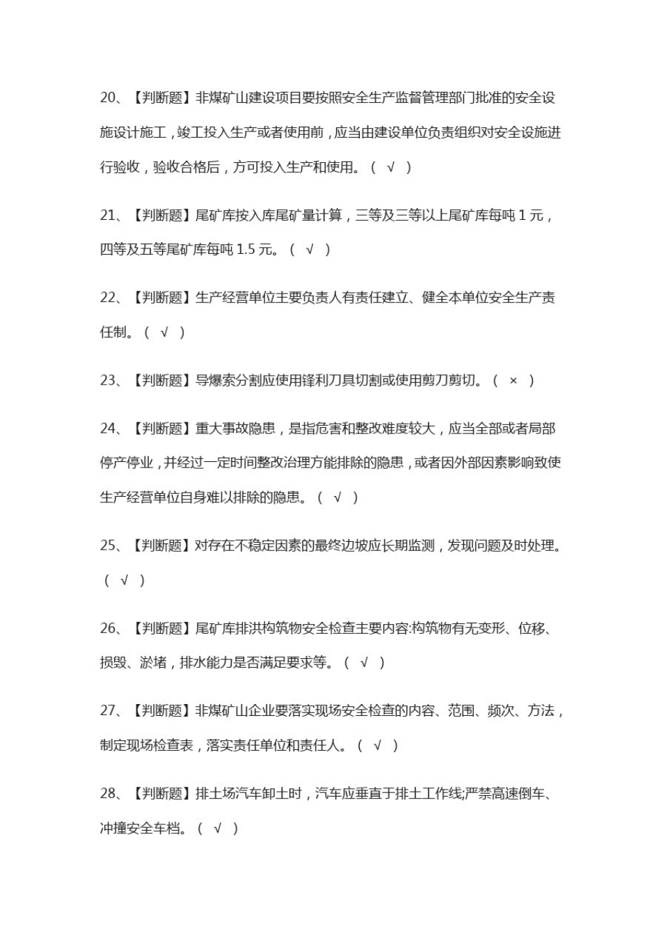 (全)金属非金属矿山(露天矿山)安全管理人员模拟考试题库附答案2021_第2页