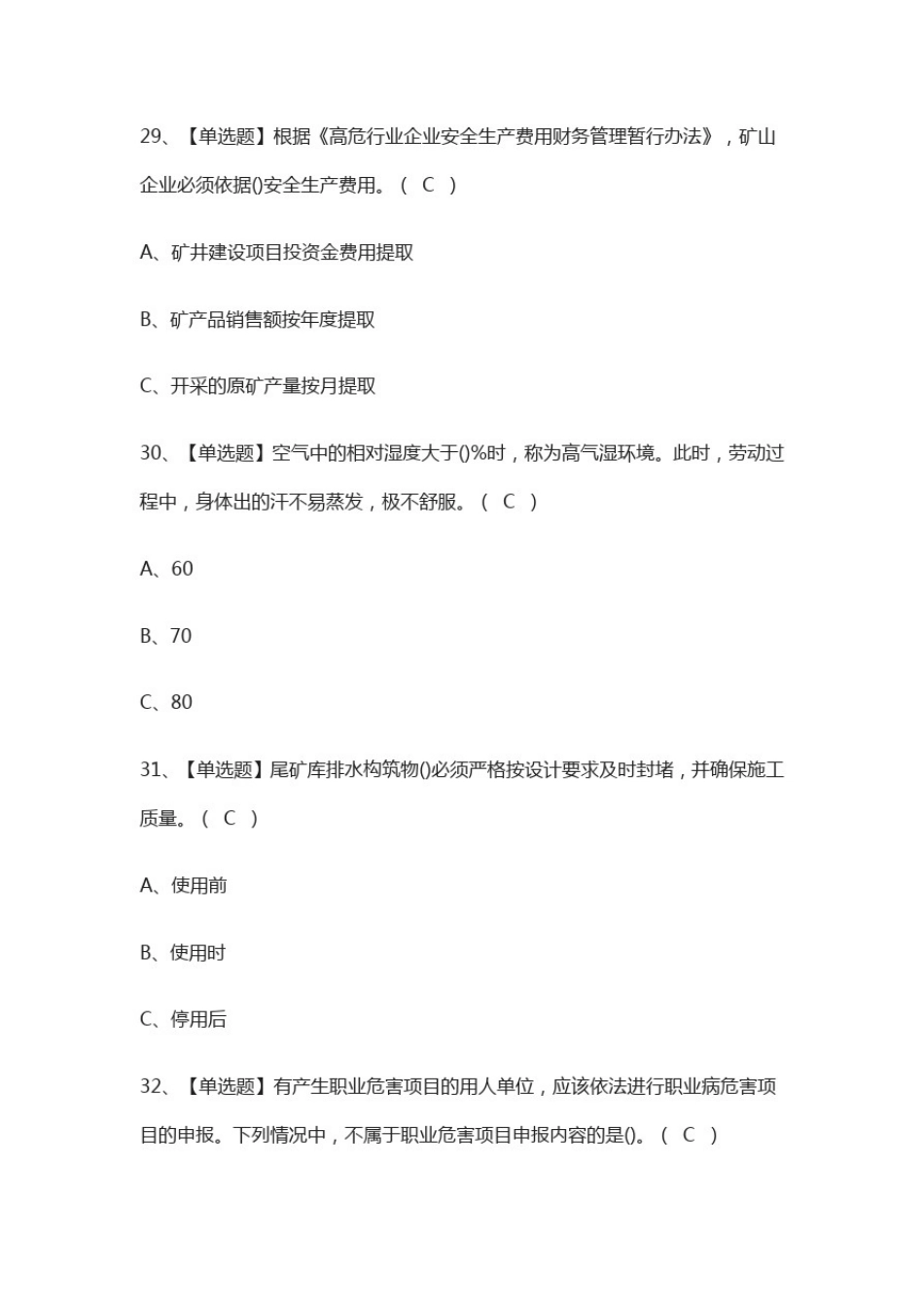 (全)金属非金属矿山(露天矿山)安全管理人员模拟考试题库附答案2021_第3页