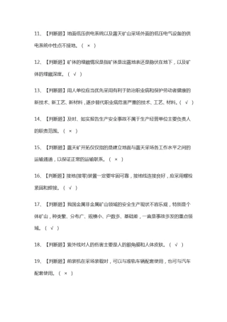 (全)金属非金属矿山(露天矿山)安全管理人员模拟考试题库附答案2021