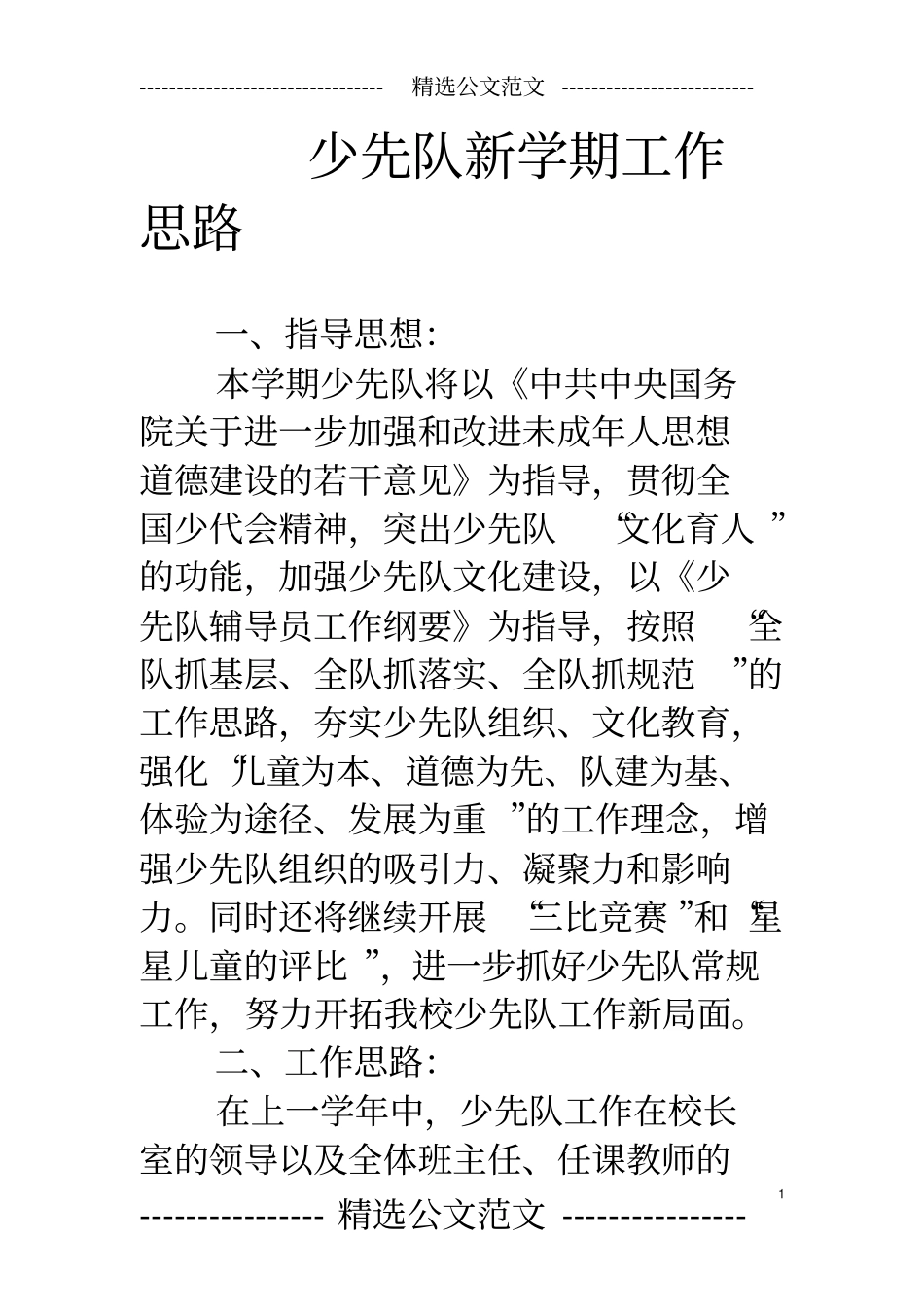 少先队新学期工作思路_第1页
