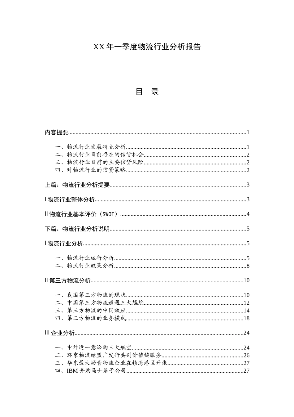 某某年一季度物流行业分析报告_第1页