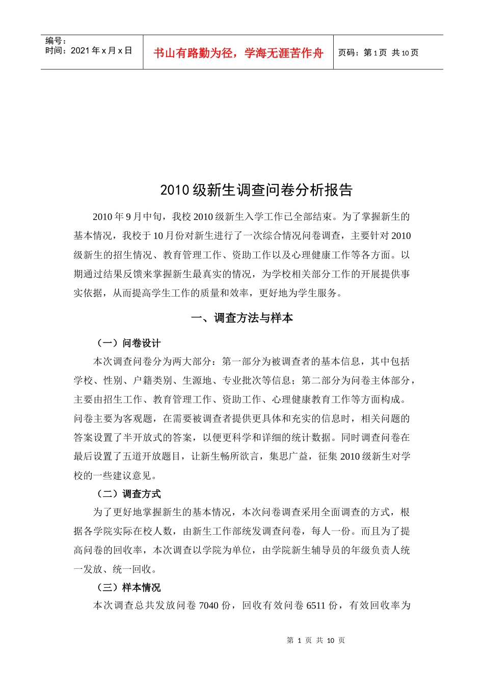 某校新生调查问卷分析报告_第1页