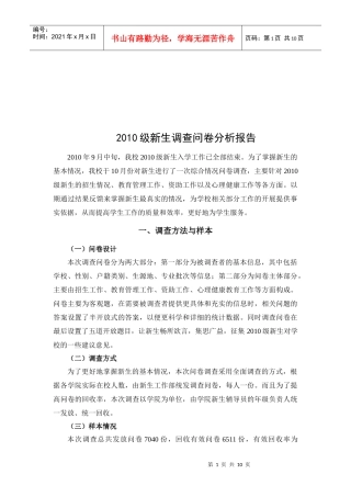 某校新生调查问卷分析报告