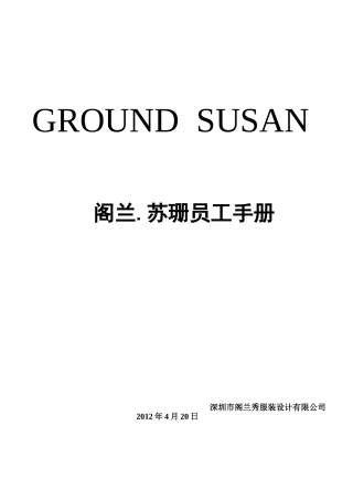 某某服装设计有限公司员工手册指导范本