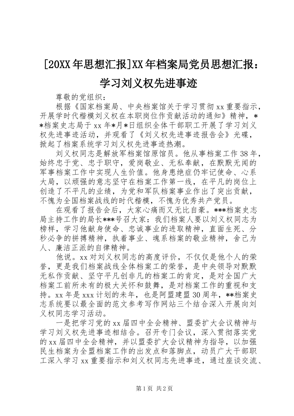 思想汇报档案局党员思想汇报学习刘义权先进事迹_第1页