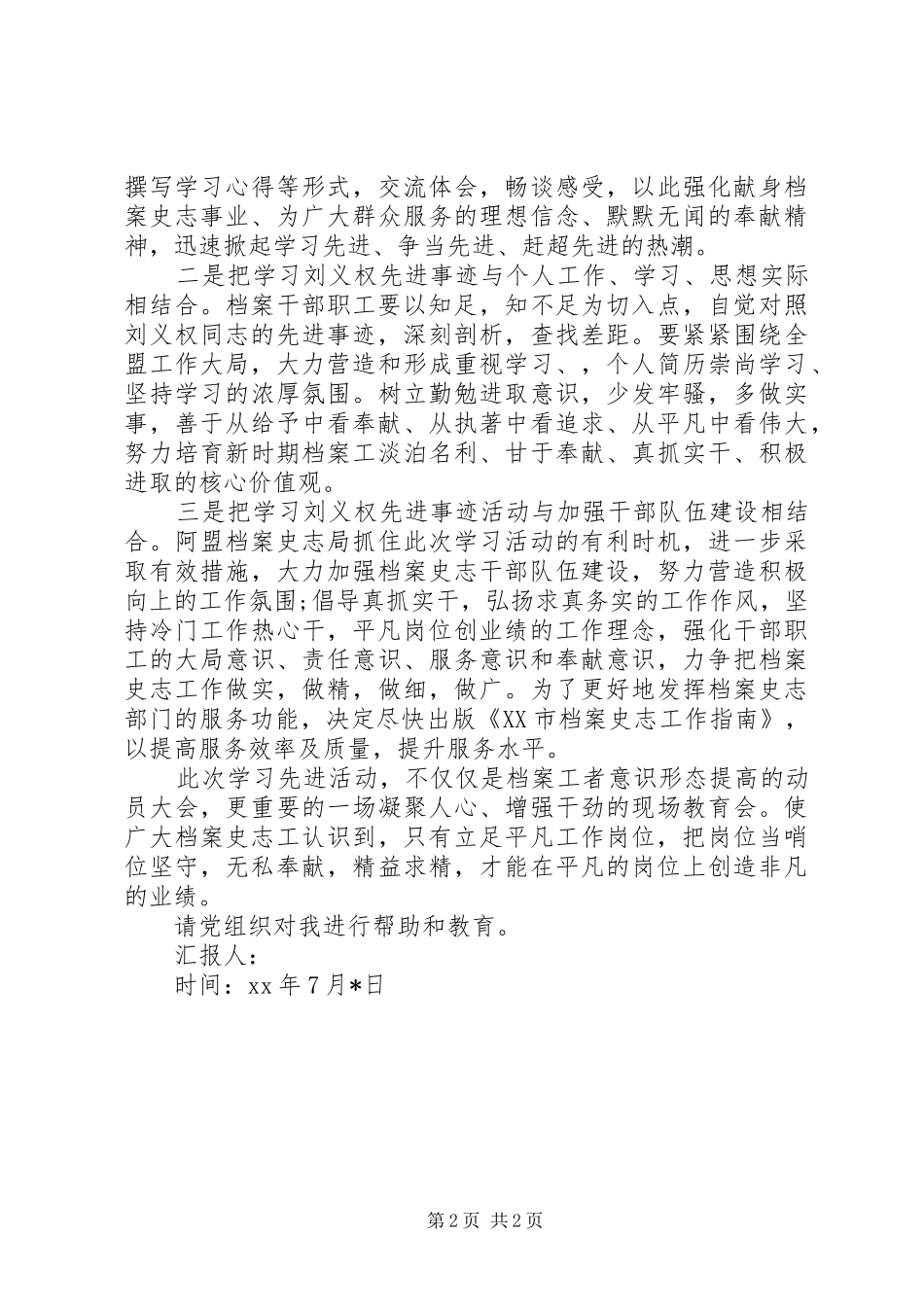 思想汇报档案局党员思想汇报学习刘义权先进事迹_第2页