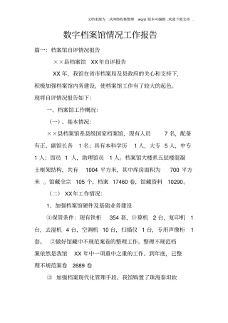 数字档案馆情况工作报告doc