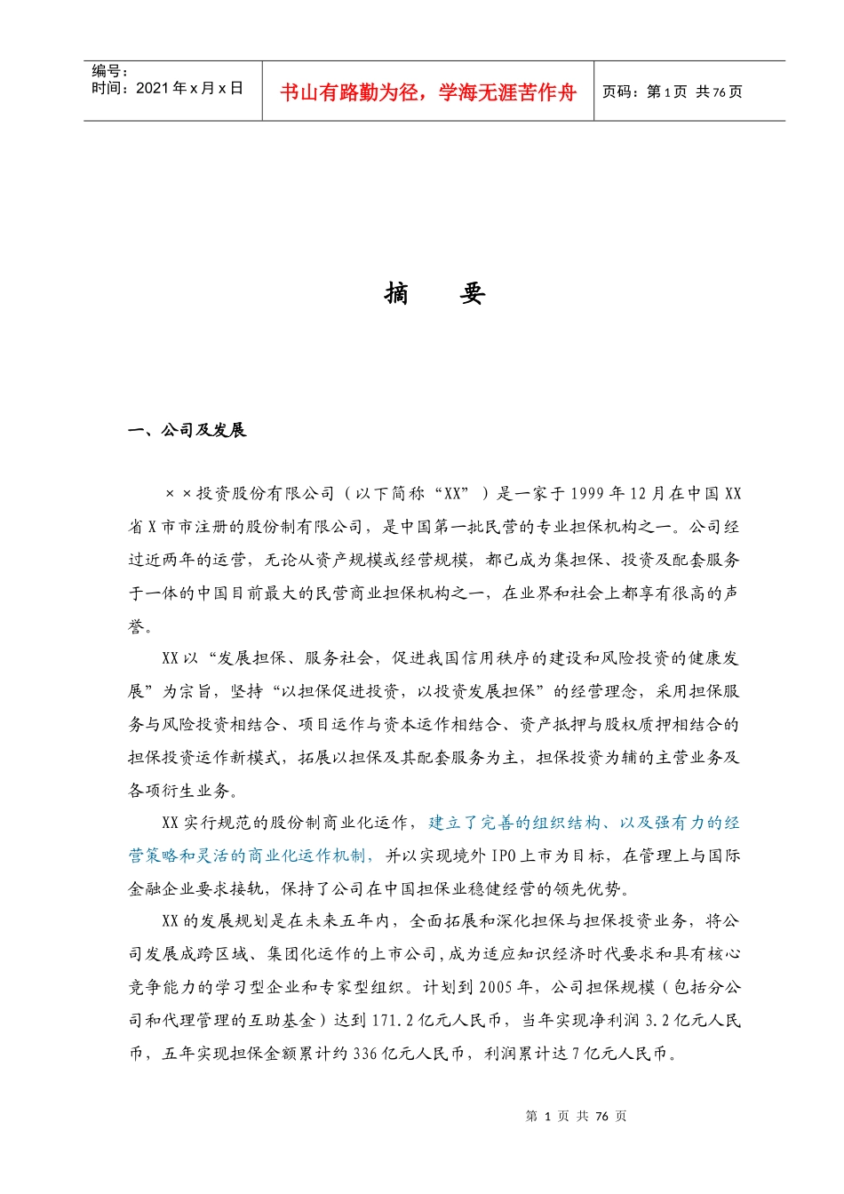 某投资股份公司商业计划书(DOC 93页)_第2页