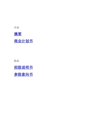 某投资股份公司商业计划书(DOC 93页)