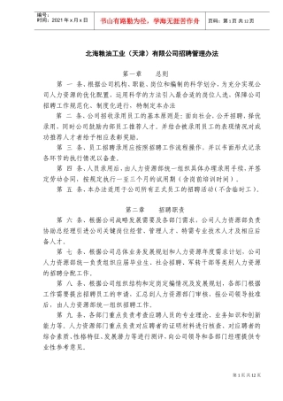 某某公司招聘管理办法