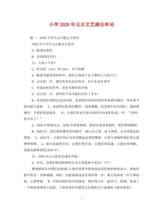 小学2020年元旦文艺演出串词