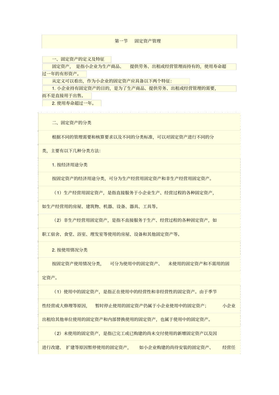 小企业固定资产管理_第1页