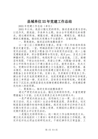 县域单位党建工作总结