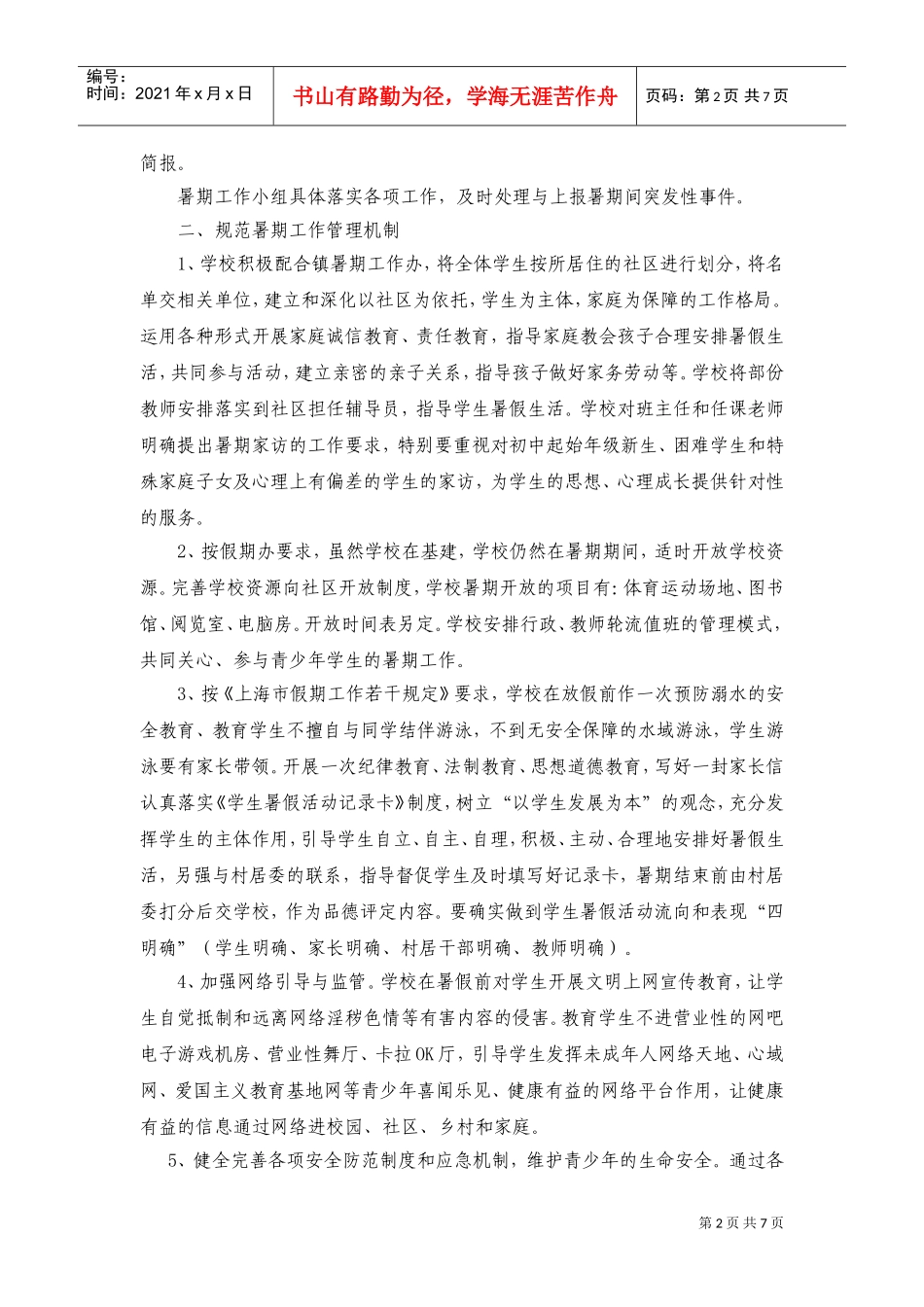 某某中学年度暑期工作计划_第2页