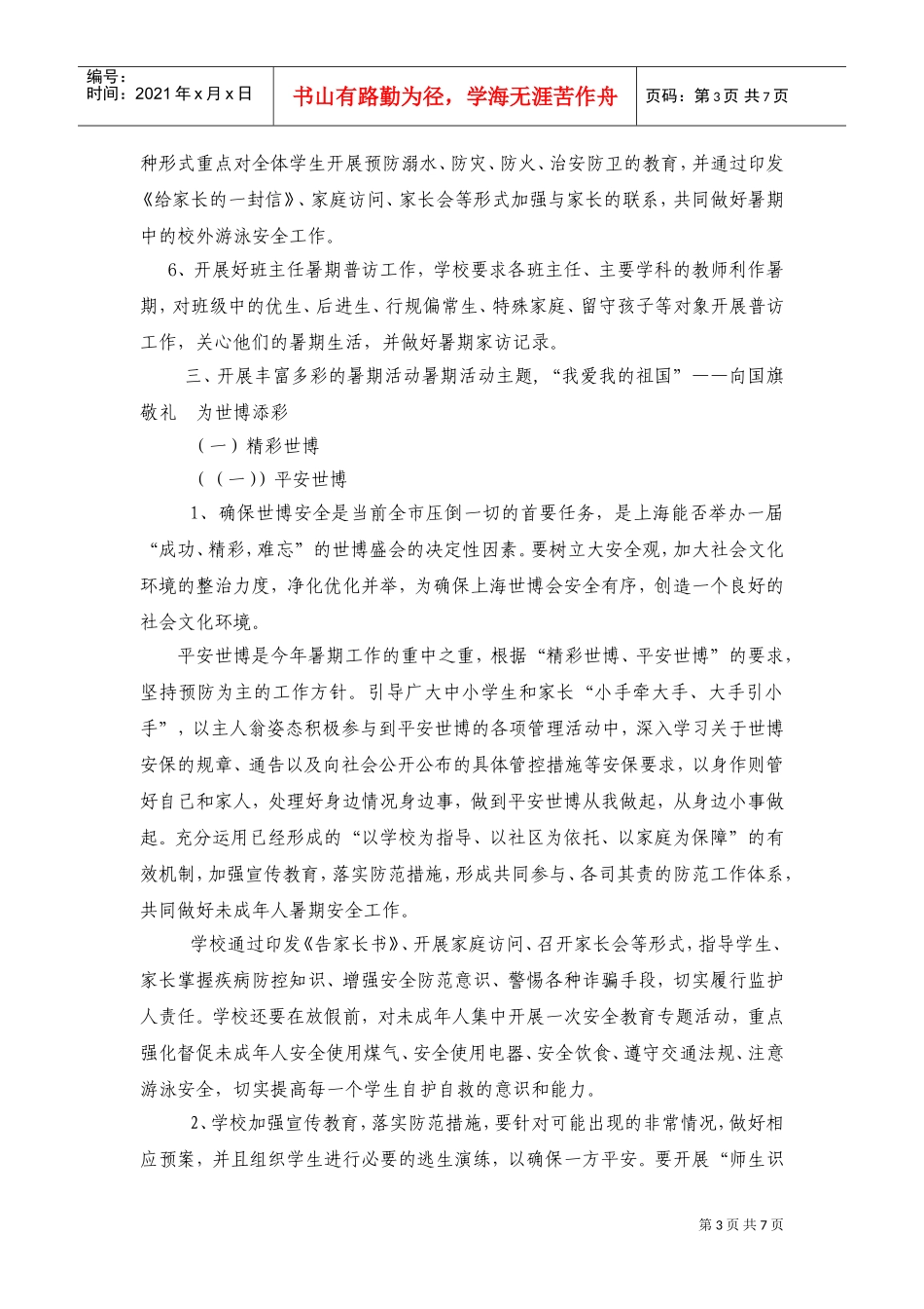 某某中学年度暑期工作计划_第3页