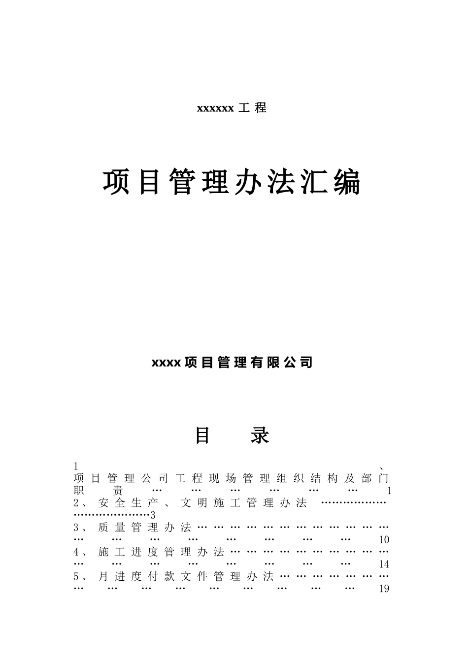 某某工程项目管理办法汇编_第1页