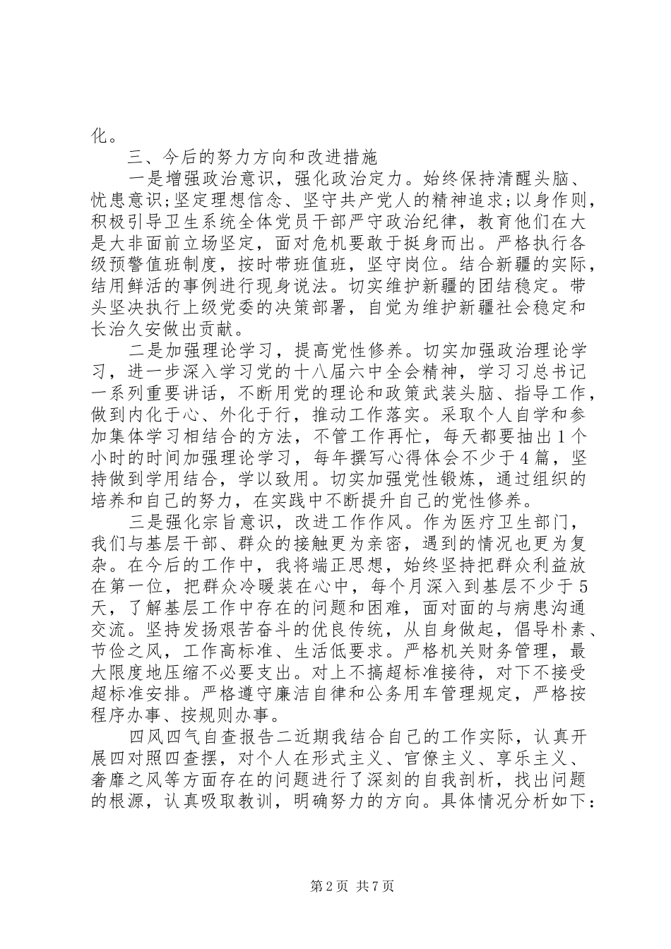 四风四气自查报告_第2页