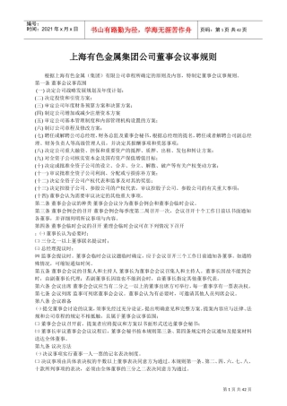 某某公司董事会议规则与工作条例