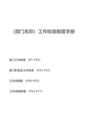 某某公司工作标准制度手册